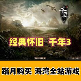 经典怀旧网单,千年3一键端+架设教程+GM设置