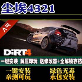 尘埃1234中文完整版单机游戏全DLC送修改器+存档