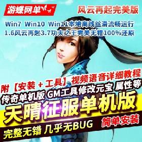 【天晴征服一键端游戏】1.6风云再起3.7功夫之王完美无错100%还原带GM工具