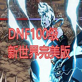 DNF³ʿ 100ŮDNFһ˵