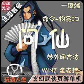 玄幻武侠网页游戏问仙单机版外网开区服务一键端GM命令全物品ID