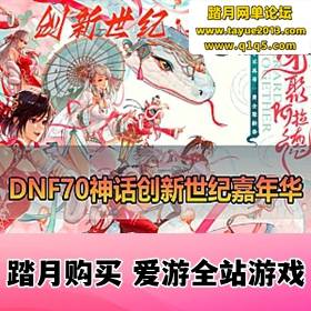 ��DNF��Ϸ����ˡ�70΢�����ε����� ��Ů�������Ԫ���»�ʯ��װ�� ��ֱ������