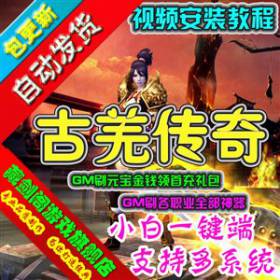 古羌传奇单机版网络游戏3D传奇类GM刷元宝金钱首充礼包各职业神兵