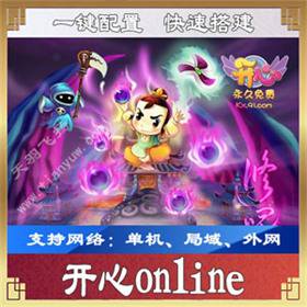 开心online网游单机一键端，开心游戏服务端，2D回合类RPG端游