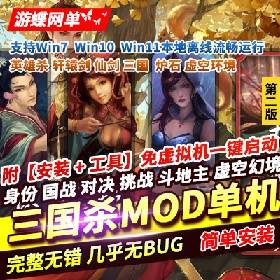 【三国杀一键端游戏】MOD单机版身份国战对决斗地主战棋乱斗英雄杀轩辕剑精品网单