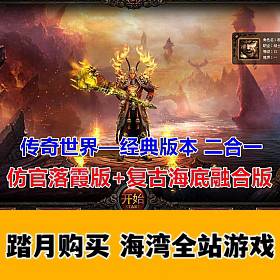 传奇世界单机版落霞起源12历练+复古海底融合版