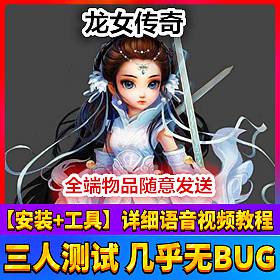 【踏月网单】龙女传奇网游单机一键端版 VIP15转生带后台