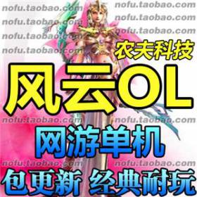风云OL 单机版 网游单机 雄霸天下 怀旧网游 无限元宝 一键安装