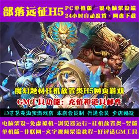 部落远征H5一键端免虚拟机电脑架设PC网页游戏单机非联网非私服