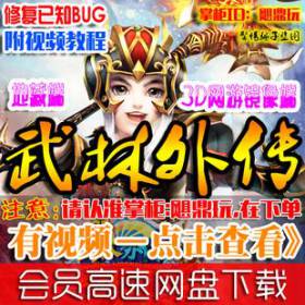 【武林外传】武林外传单机版 最新地藏服务端  副本补丁一键安装送GM工具