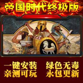 帝国时代终极版重制中文完整版单机游戏全DLC送修改器+存档