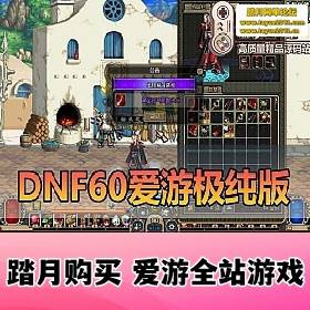 DNFһϷ 60ֵ8Kҵ˸ 60UI GMƵװ...