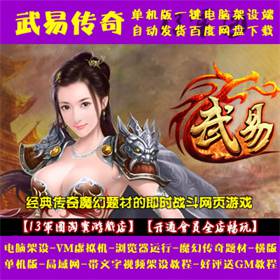 武易传奇 一键端 支持Win10系统 VM虚拟机 电脑架设 单机 非联网