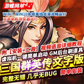 文字策略《三国群英传》VM一键端+修改视频+安装视频教程