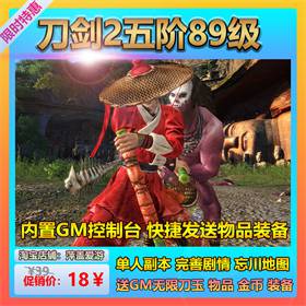 刀剑2单机版89级五阶天武完善剧情任务可进忘川拳师职业送gm后台