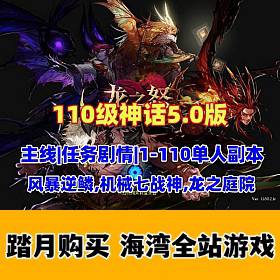 110级DNF神话5.0版单机版 完整主线任务剧情，带攻略及视频教程