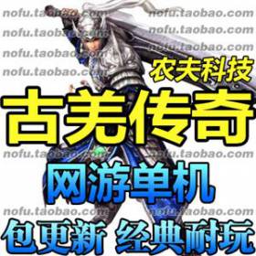 古羌传奇 单机版 3D网游一键镜像网游单机服务端 游戏GM改元宝礼包