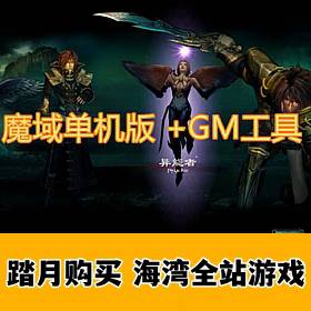 魔域单机版 怀旧耐玩魔域 +gm工具