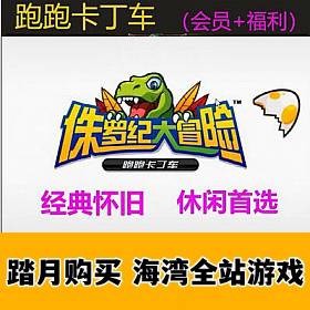 跑跑卡丁车单机版,休闲怀旧，全部车系、配件解压既玩，完美win7win10