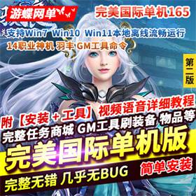 完美世界国际版单机V165完整端14职业第2版+Gm后及视频教程