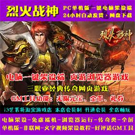 烈火战神一键端免虚拟机电脑架 PC网页游戏单机非联网非私服页游