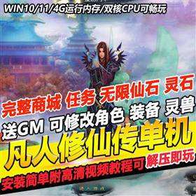 凡人修仙传单机版初始怀旧端页游免虚拟机一键端W7-W11