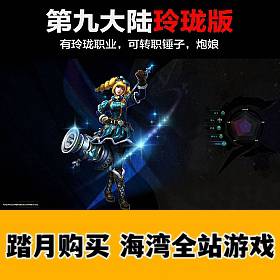 第九大陆单机版一键端+GM工具传+客户端+各种修改+视频教程