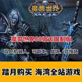 魔兽世界335单机版80级机器可战场，竞技场，副本，局域网