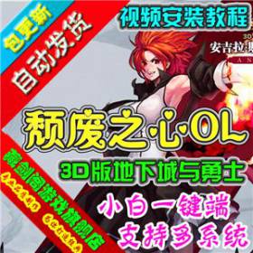 颓废之心单机版 3D类DNF网络游戏仿龙之谷刷点券金钱等级技能点