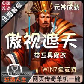 最新  傲视遮天  网络网游单机游戏下载一键服务端 无限金币 元宝 顶级装备 特色坐骑