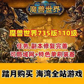 魔兽世界735特色版110级 幻化附魔 特色装备 可局域网 修复完善