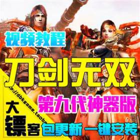 刀剑无双单机版 2016网页游戏十代仙器一键服务端PC10W级