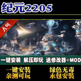 纪元2205中文完整版单机游戏全DLC送修改器+存档