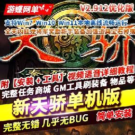 【新天骄一键端游戏】V2.912网游单机版优化版免虚拟机本机直玩支持Win10Win11