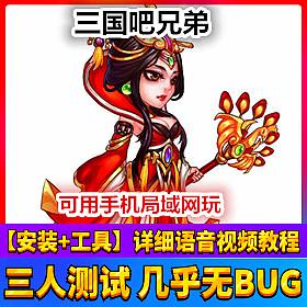 【踏月网单】三国吧兄弟手游单机局域网 含后台网游单机版