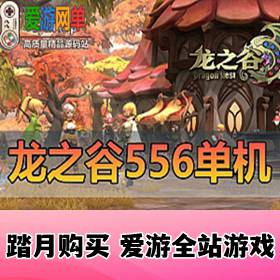 精品端游【龙之谷】最新单机版V556虚拟机加本地服务运行亲测录制视频安装教程内置G...