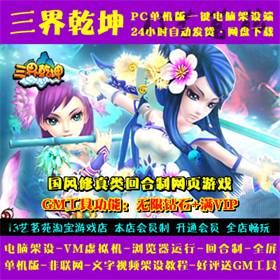 三界乾坤一键端VM虚拟机电脑架PC网页游戏单机非联网非私服页游