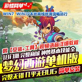 梦幻西游单机版神兽技能全解压即玩18门派回合制PC电脑版