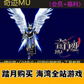 奇迹MU 网游单机版S6EP3 终极爆炫版 七彩宝石一键服务端做GM