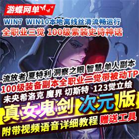 真女鬼剑次元单机版99级全职业三觉流放者血条百分比GM网单