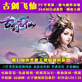 古剑飞仙 一键端 电脑架设 免虚拟机 PC手游模拟器版 单机 非联网