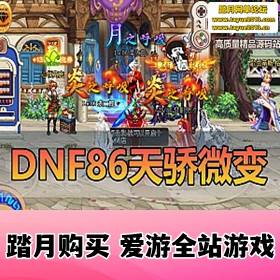 ��DNF���ε����� 86�콾����ͼ��¬�˳�ʱ���ű�δ���а��΢����ɫ��Ϸ����� ����...