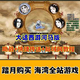大话西游河马修复版，助战,快捷传送,局域网+视频教程