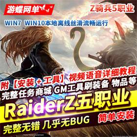 喵娘整理分享Z骑兵RaiderZ单机完整5职业任务内置GM刷武器装备