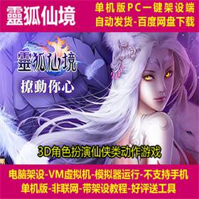 靈狐仙境 青丘狐传说 一键端电脑架设模拟器运行不支持手机非联网