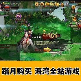 王朝霸业仿征途单机一键端网页游戏轩辕版紫装激情好玩