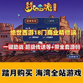 绝世西游18门商业精修端 一键助战 超级飞行等，带全套源码