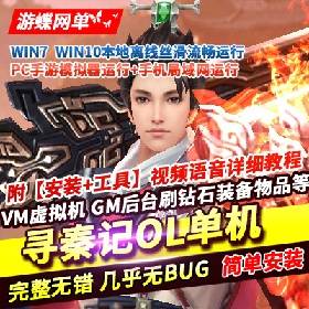 【寻秦记一键端游戏】手游单机版稀有完整VM网单GM无限金币钻石