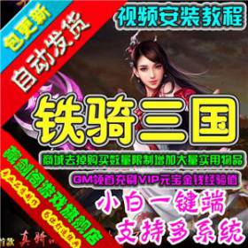铁骑三国单机版 网页游戏商城去除购买限制增加大量实用物品