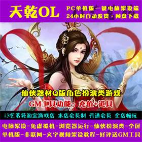 天乾OL一键端免虚拟机电脑架PC网页游戏全屏单机非联网非私服页游